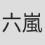 六代目 嵐徳三郎